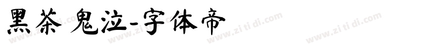 黑茶 鬼泣字体转换